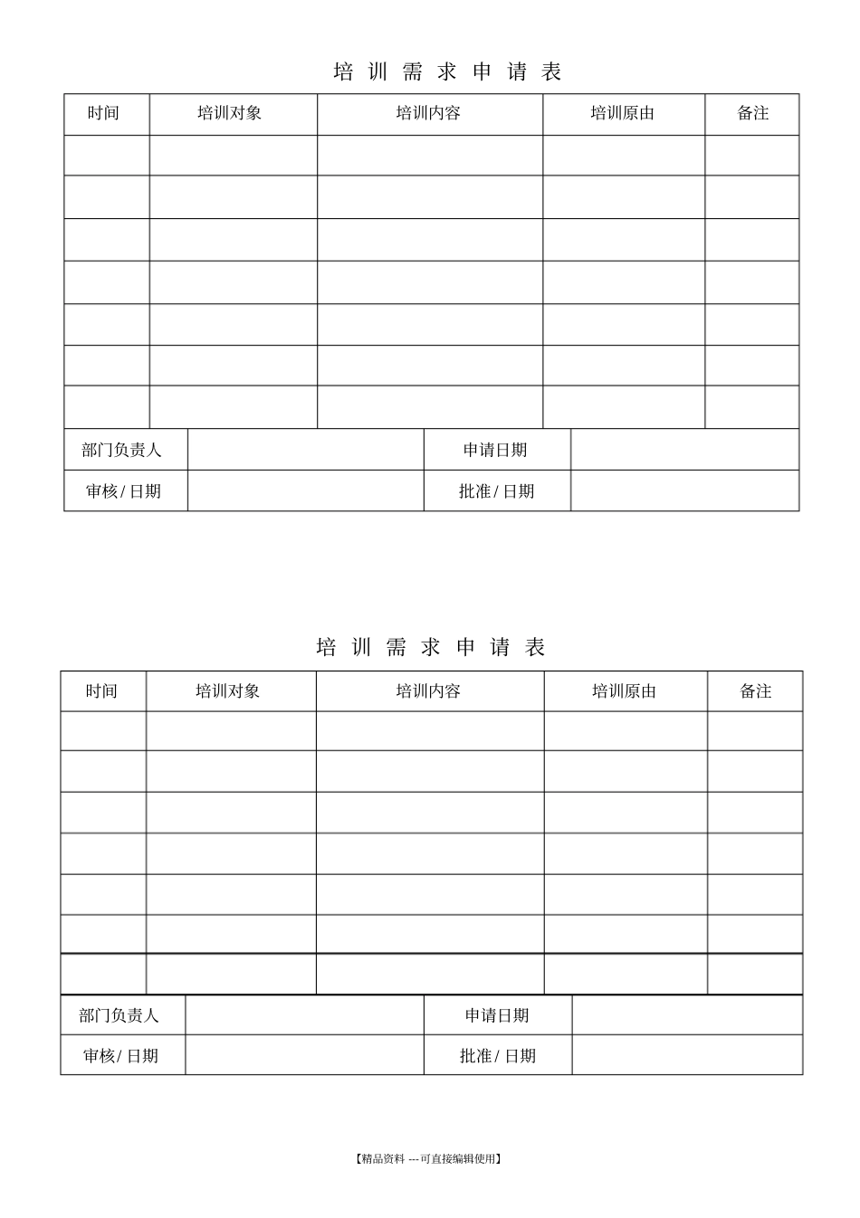 培训需求申请表003_第1页