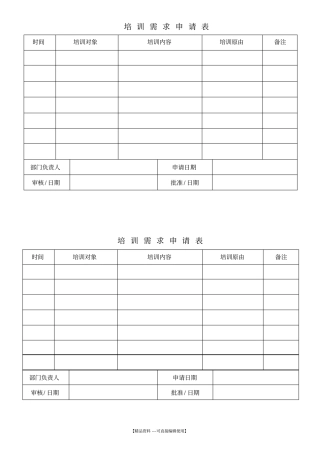 培训需求申请表003