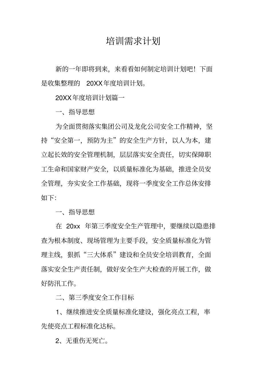 培训需求计划_第1页