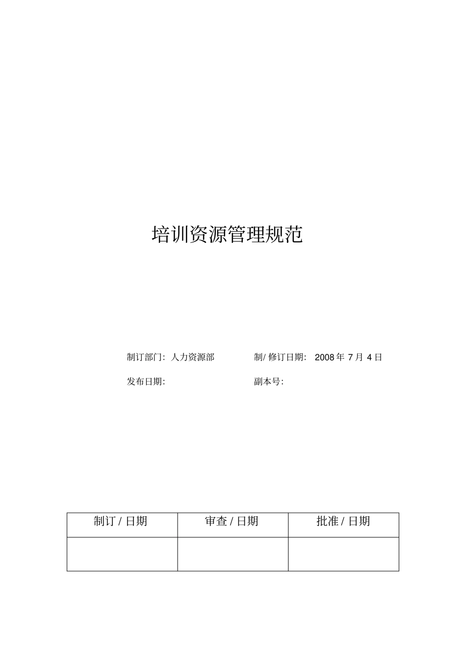 培训资源管理规范_第1页