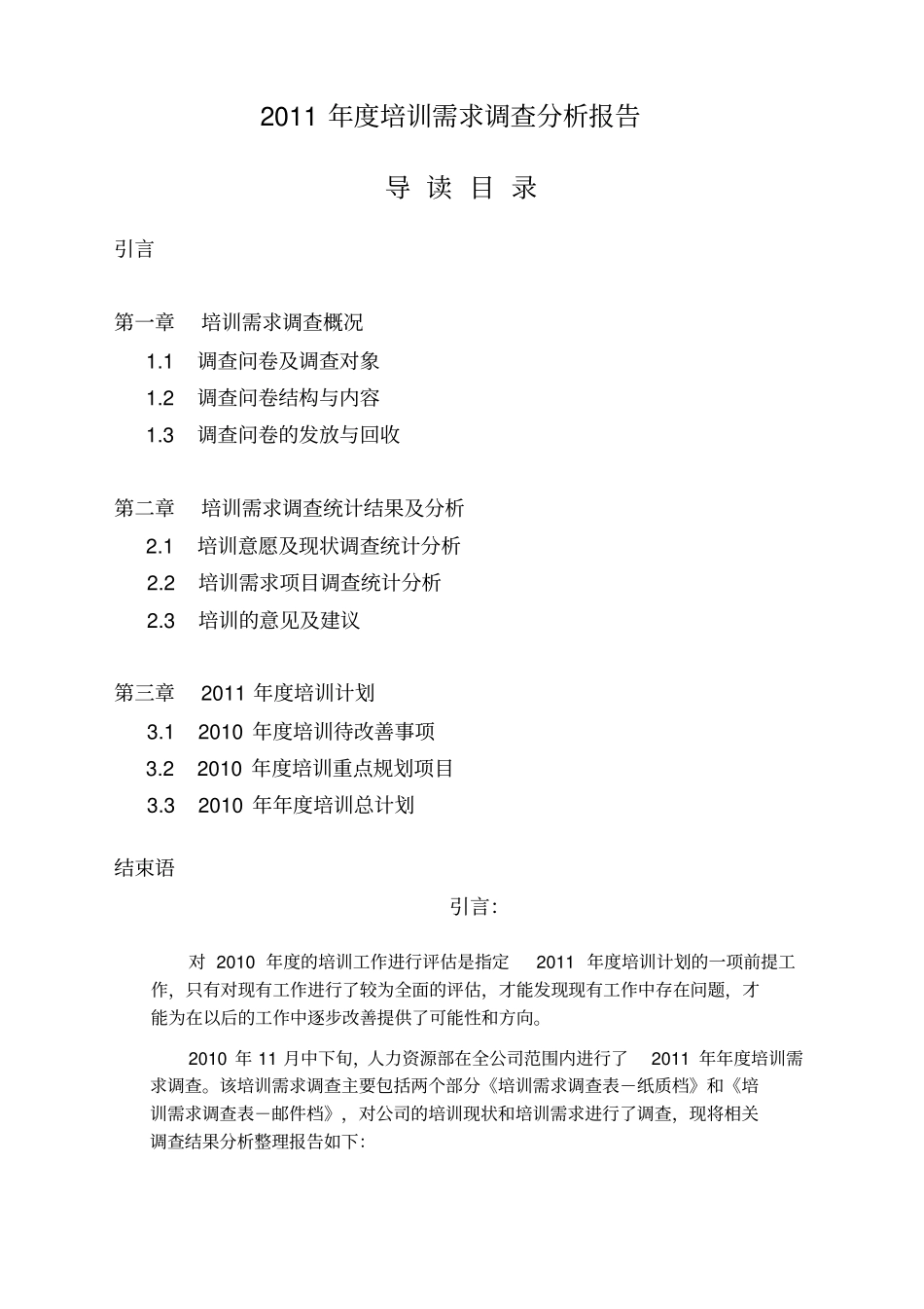 培训需求调查分析报告_第1页