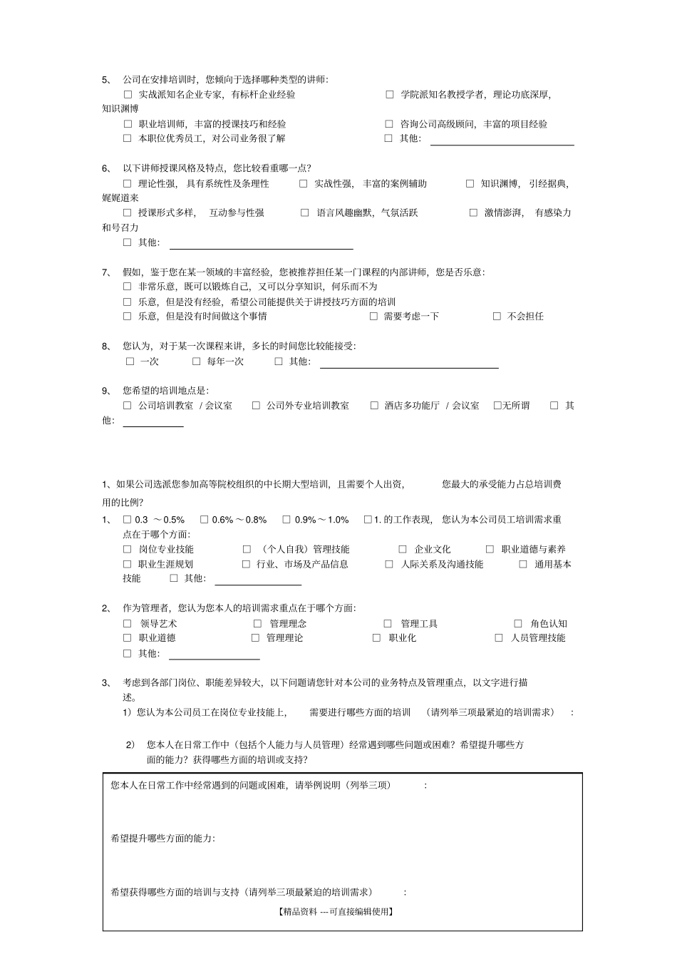 培训需求调查问卷_第2页