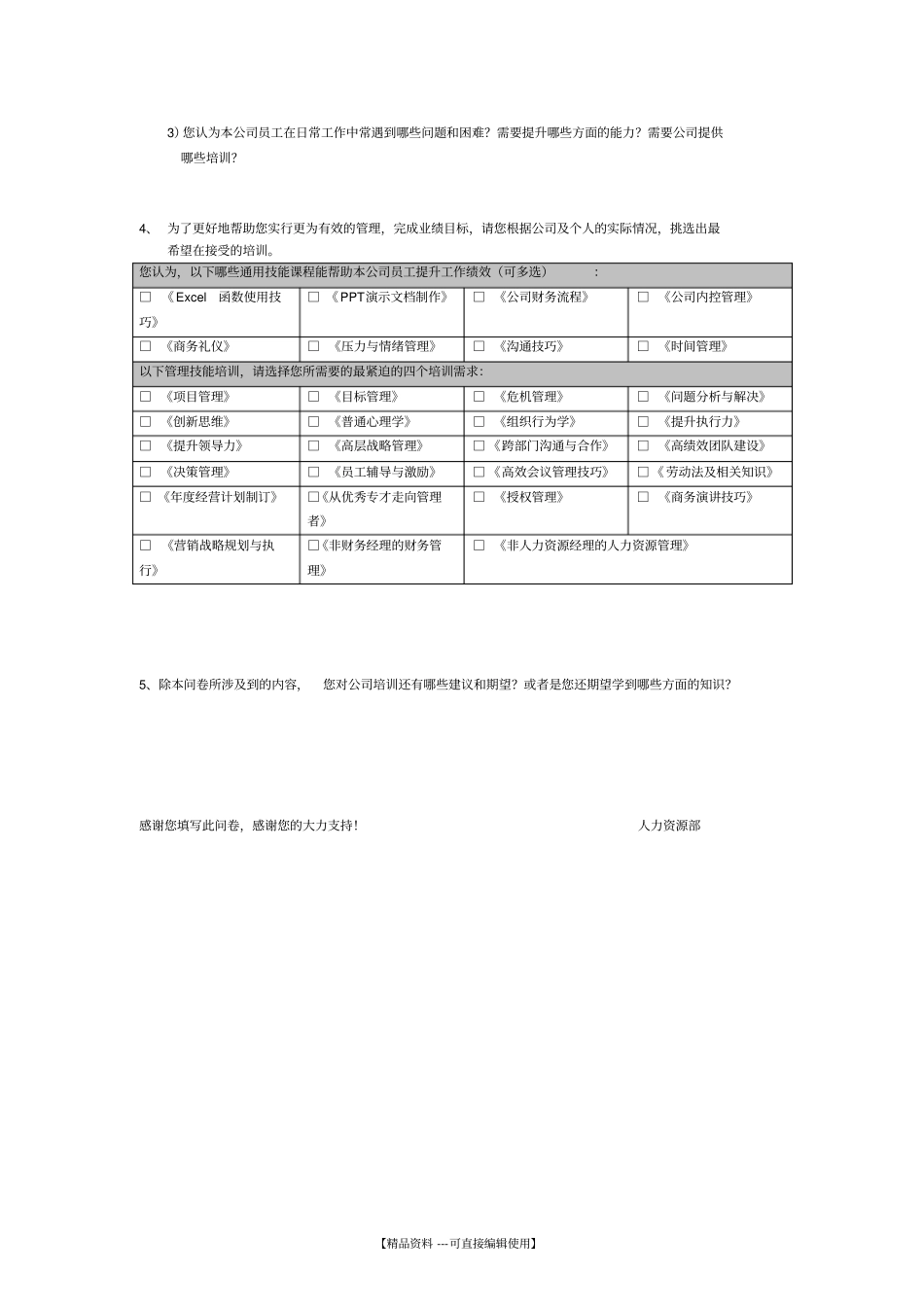 培训需求调查问卷_第3页