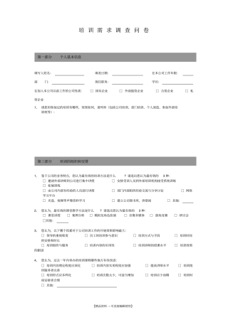 培训需求调查问卷
