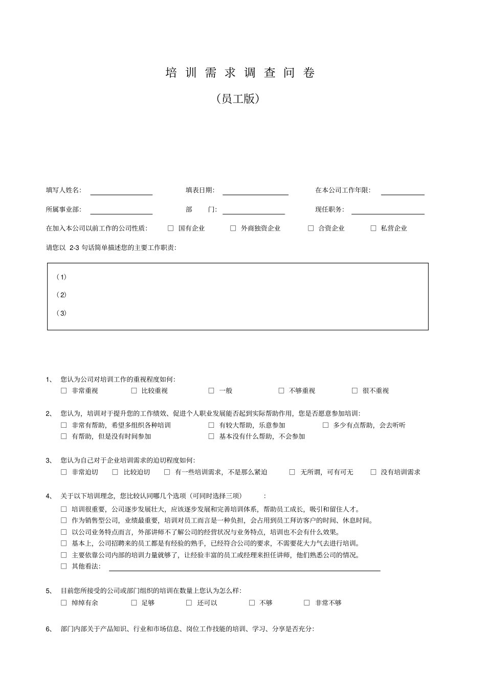 培训需求调查问卷员工_第1页