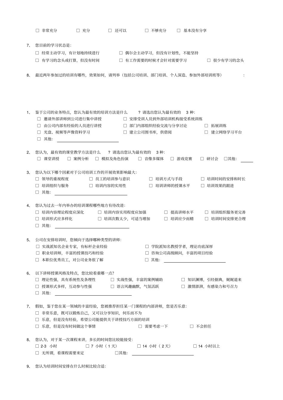 培训需求调查问卷员工_第2页