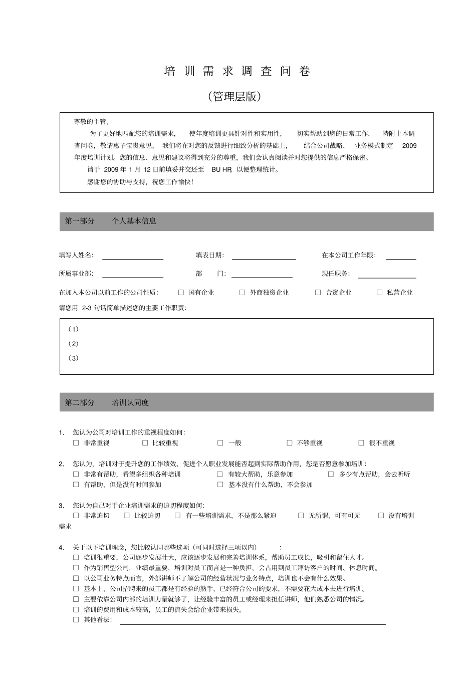 培训需求调查问卷-管理层版_第1页