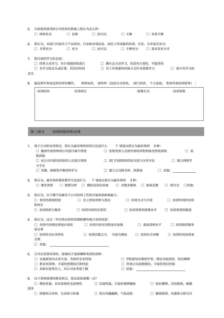 培训需求调查问卷-管理层版_第2页
