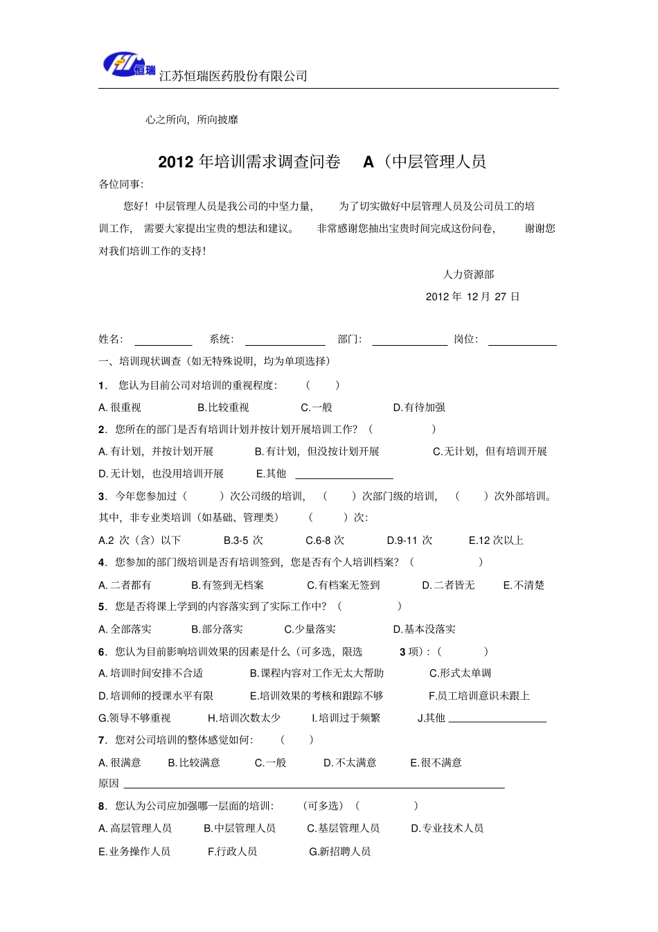 培训需求调查问卷A中层管理人员_第1页