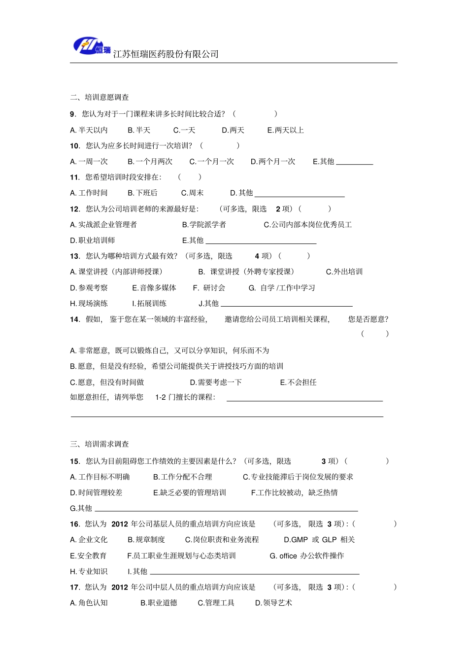 培训需求调查问卷A中层管理人员_第2页