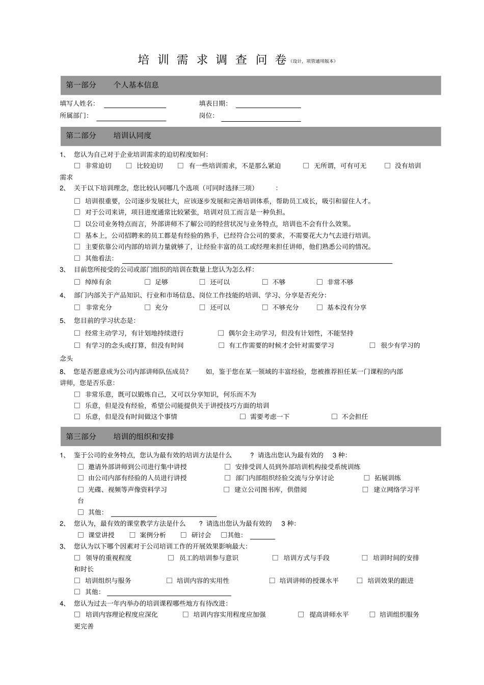培训需求调查问卷设计,项管通用版_第1页