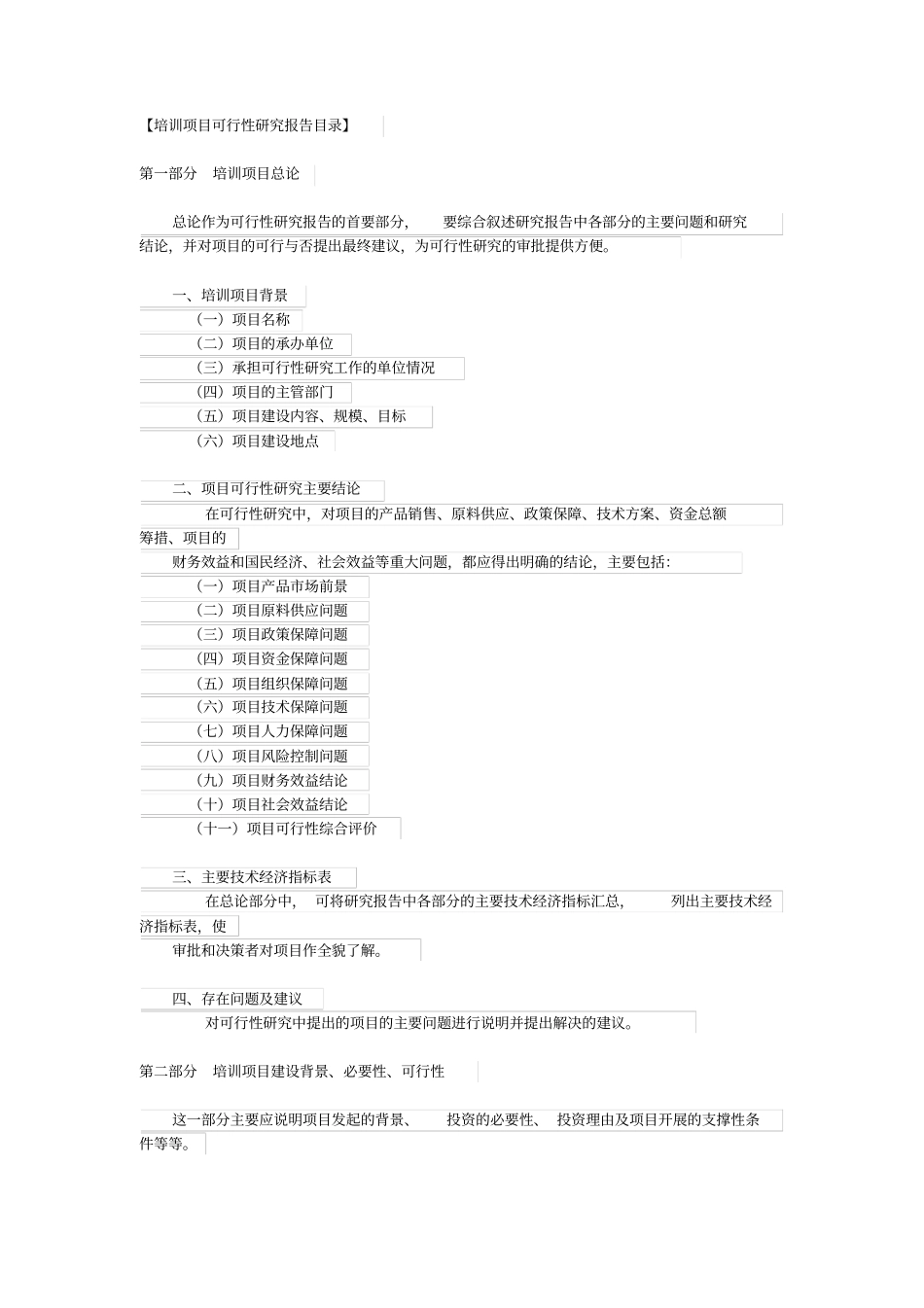 培训项目可行性分析x_第1页
