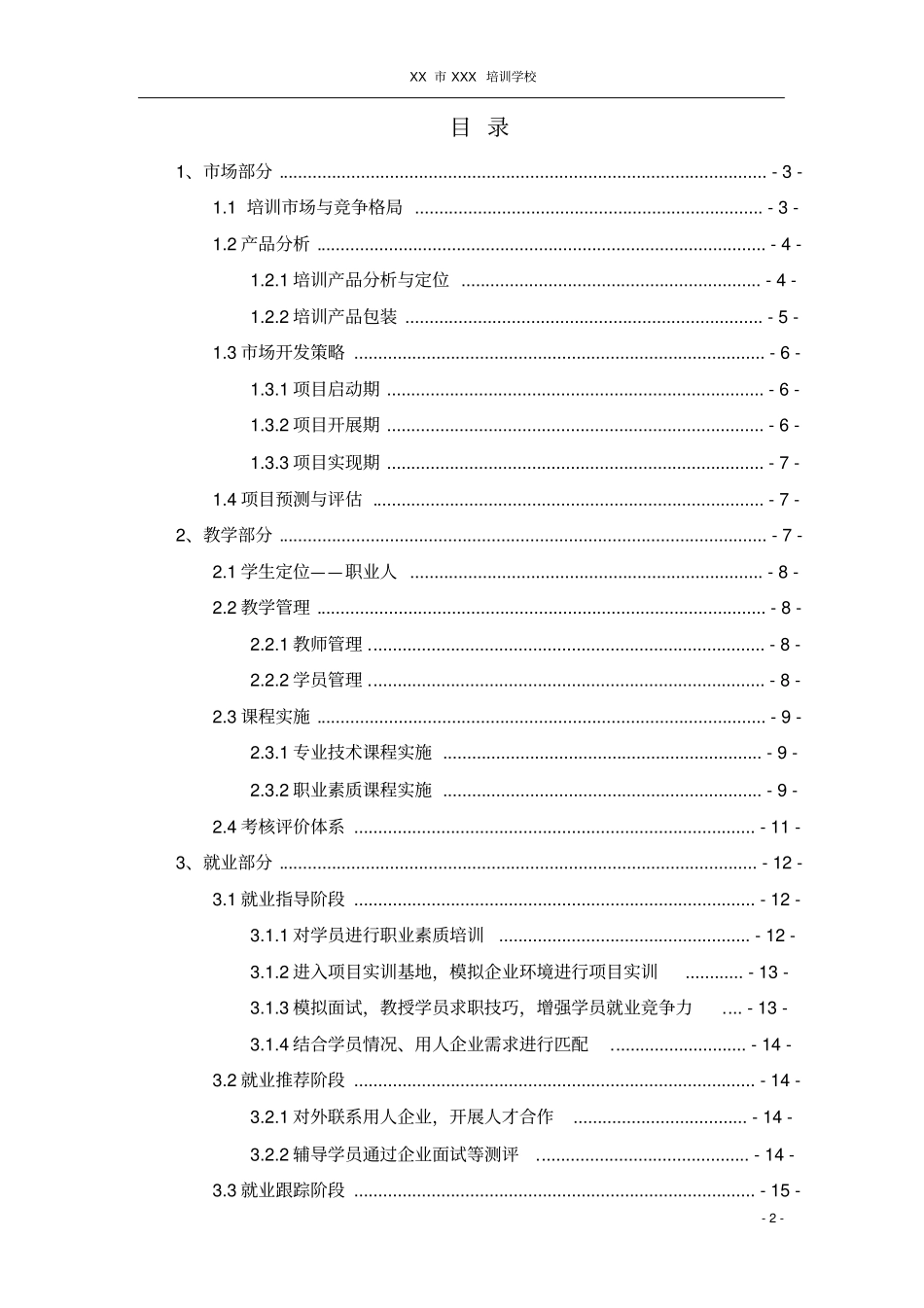 培训项目策划书_第2页