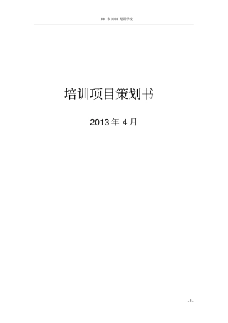 培训项目策划书