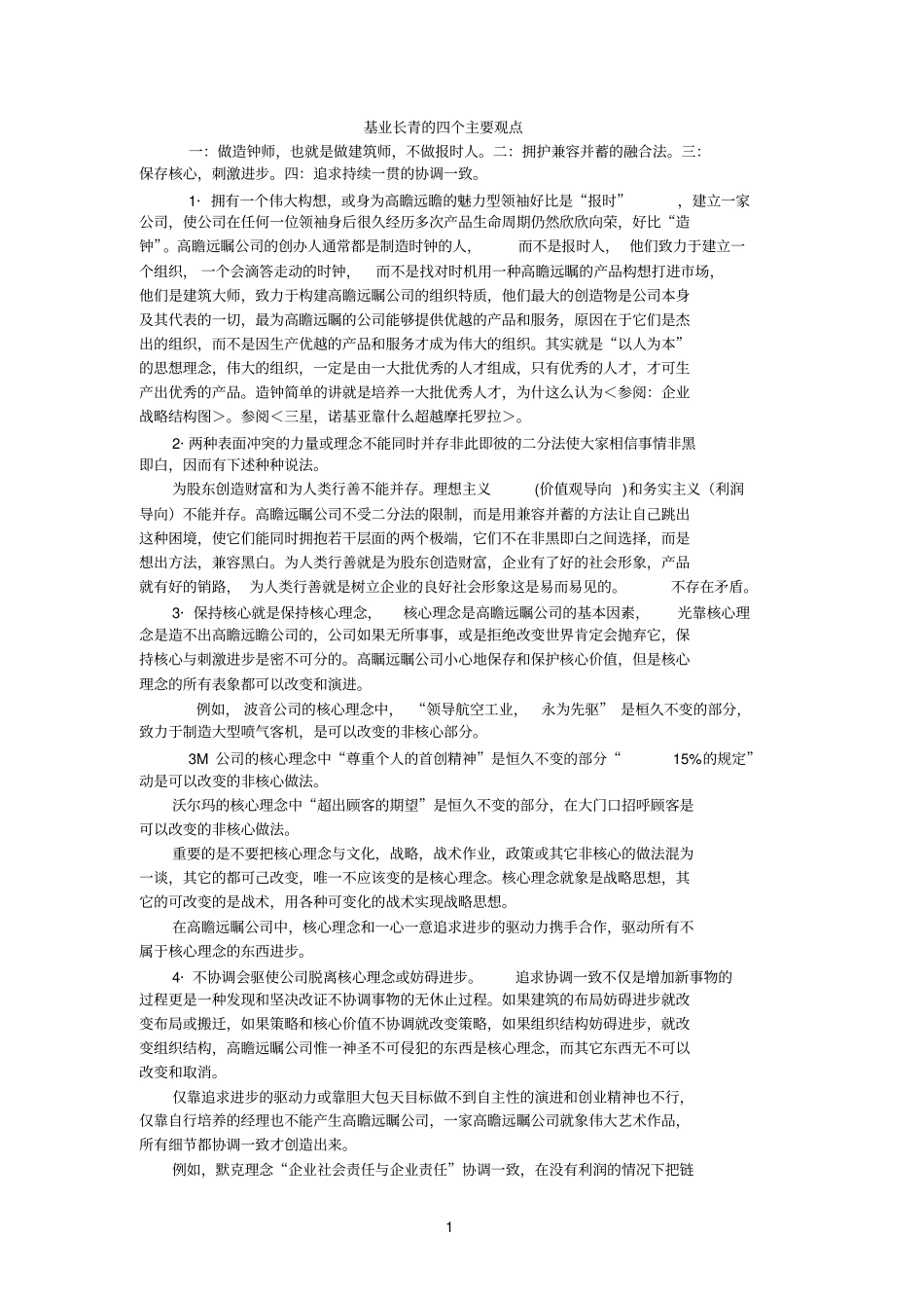 基业长青的四个主要观点A44作者慧星大学_第1页