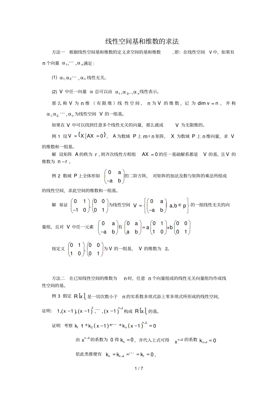 基与维数几种求法_第1页