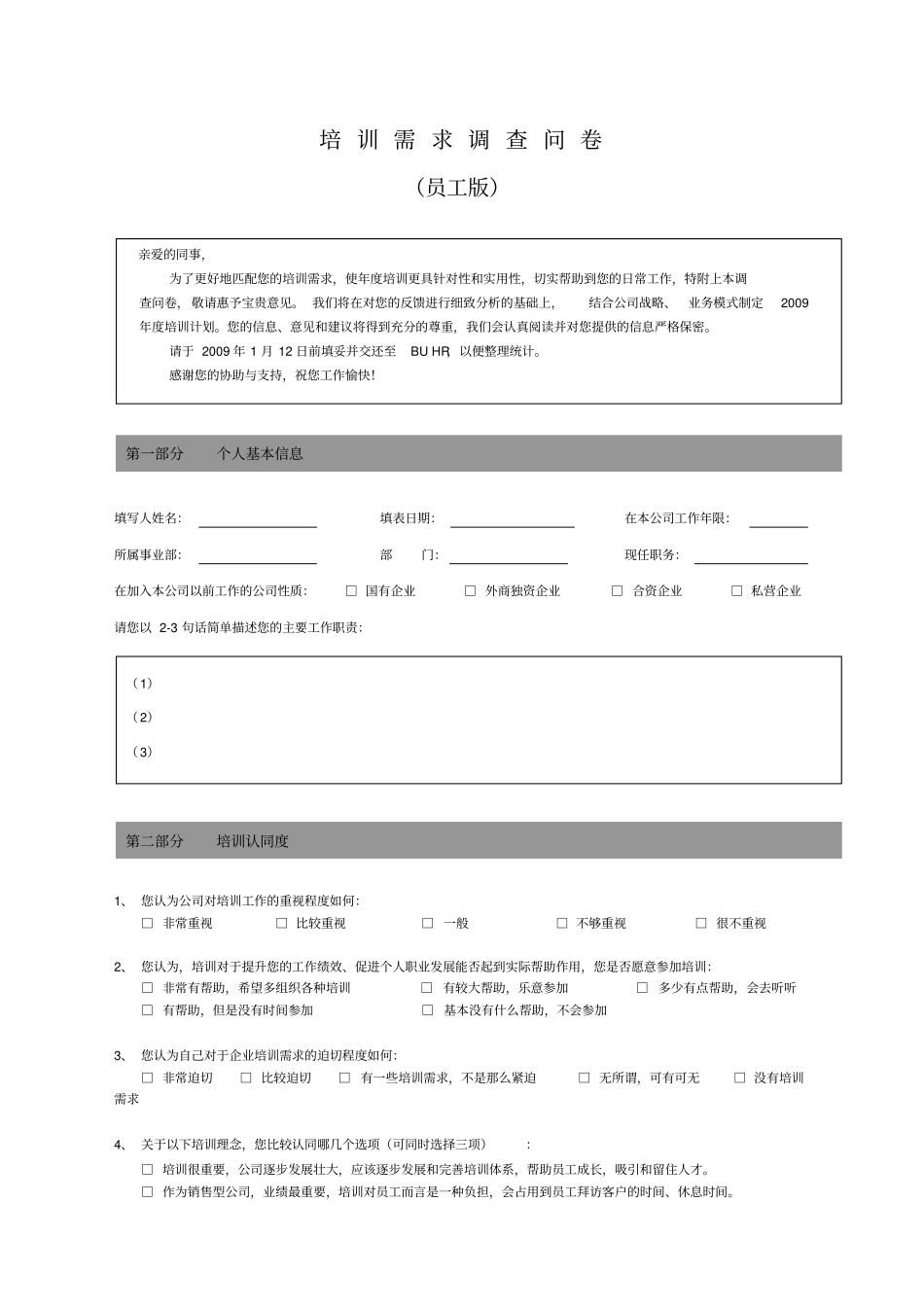 培训需求调查问卷-员工版_第1页