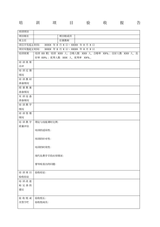 培训项目验收报告