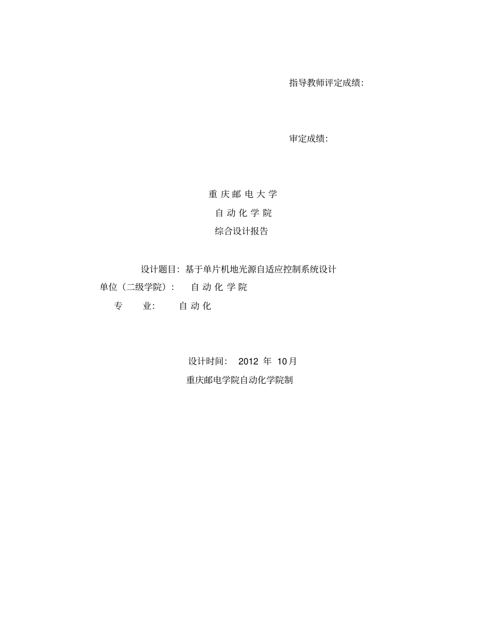 基于51单片机点光源自动跟踪系统设计综合设计报告_第1页