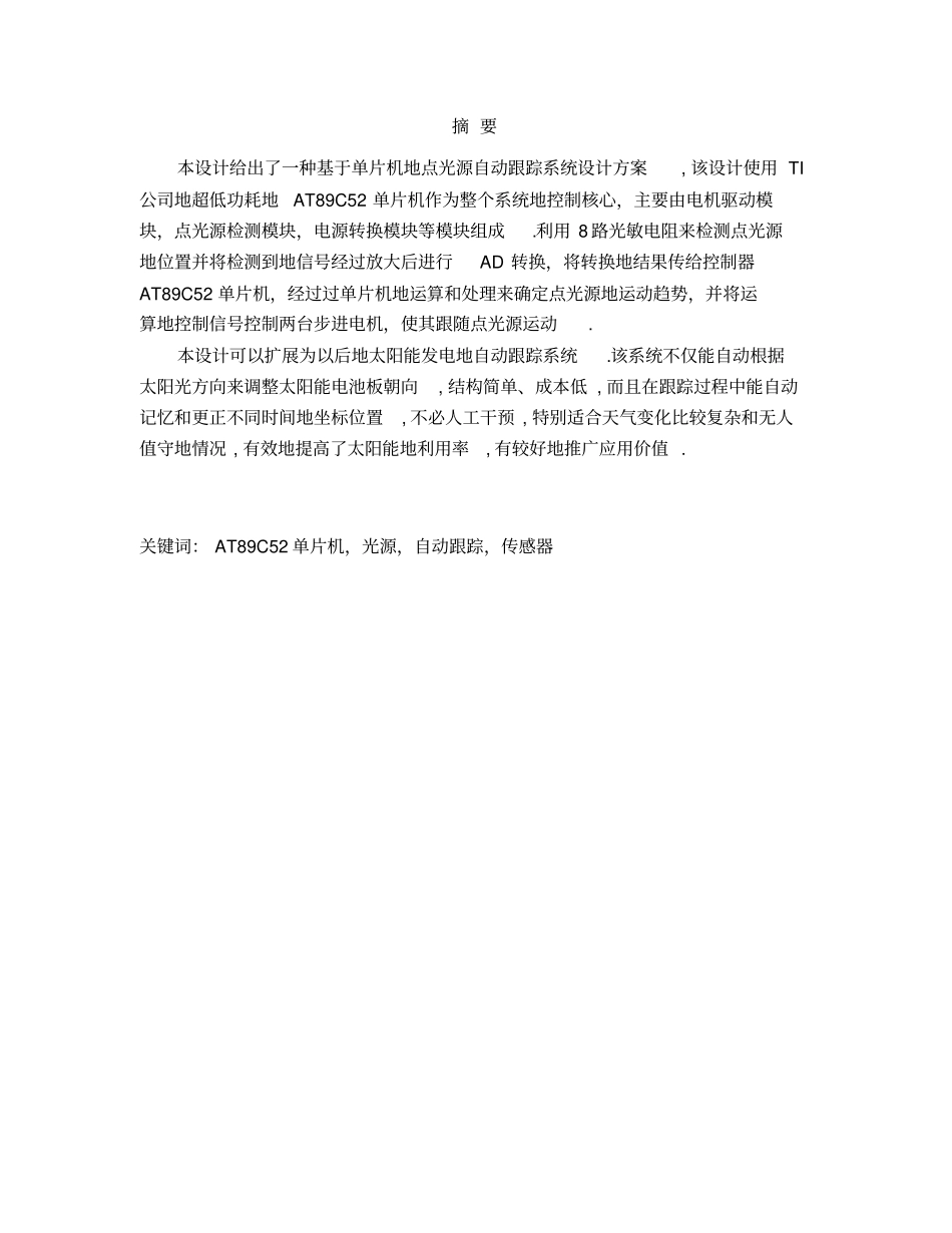 基于51单片机点光源自动跟踪系统设计综合设计报告_第2页