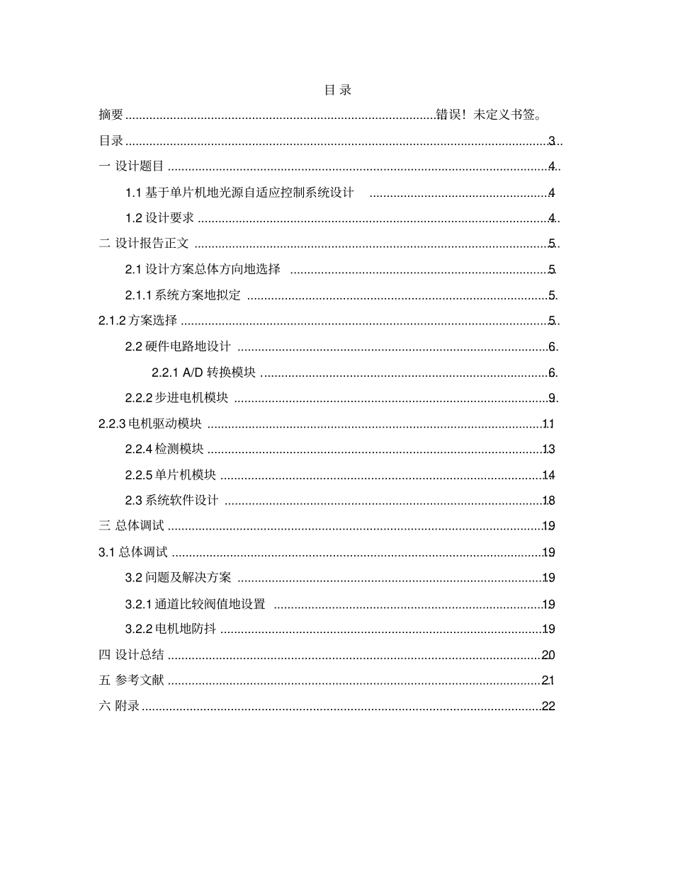 基于51单片机点光源自动跟踪系统设计综合设计报告_第3页