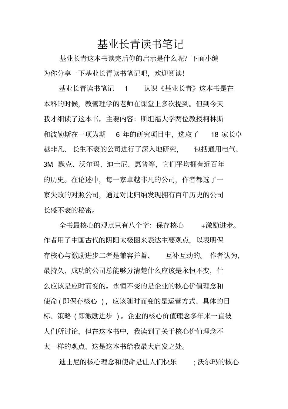 基业长青读书笔记_第1页
