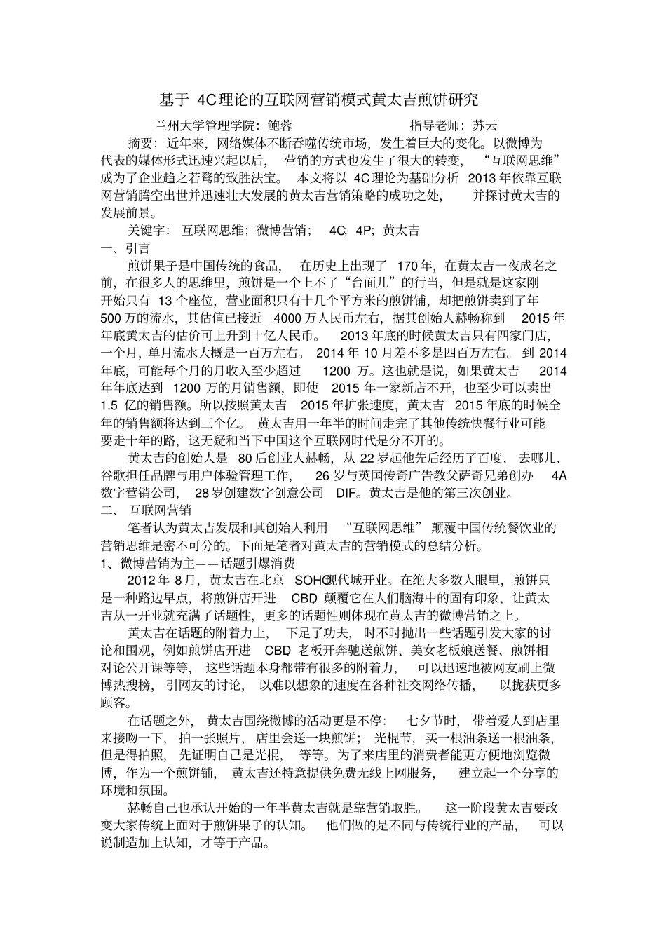 基于4C理论互联网营销模式黄太吉煎饼的研究_第1页