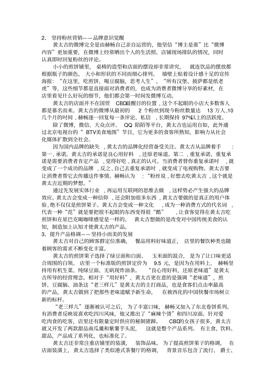 基于4C理论互联网营销模式黄太吉煎饼的研究_第2页