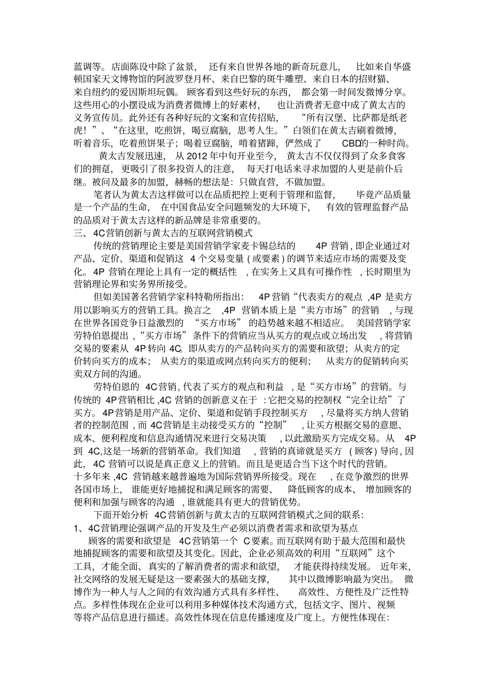 基于4C理论互联网营销模式黄太吉煎饼的研究_第3页