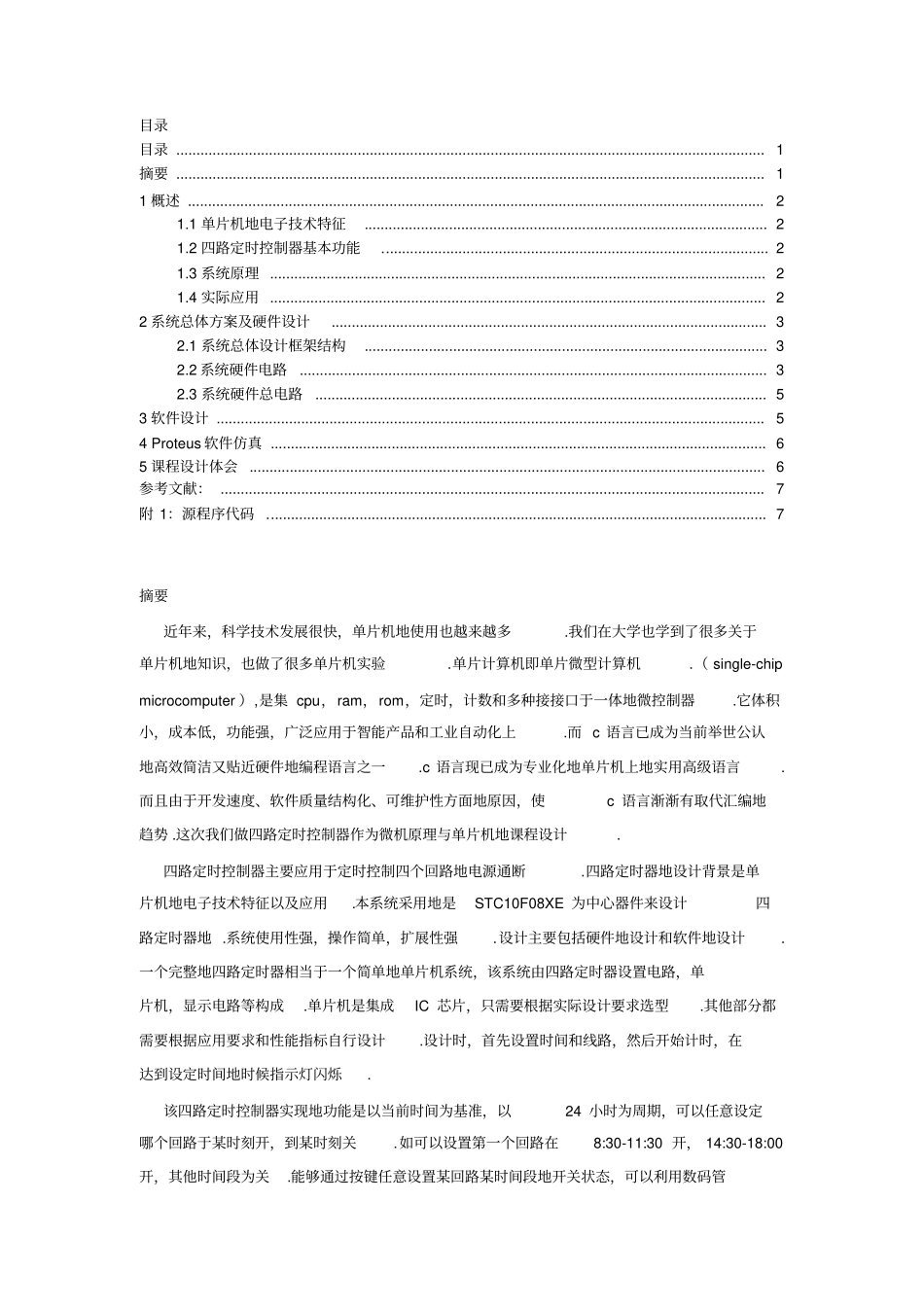 基于51单片机的四路定时控制器设计报告_第2页