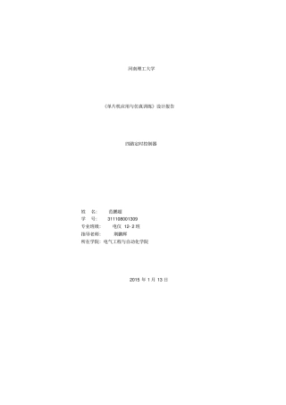 基于51单片机的四路定时控制器设计报告
