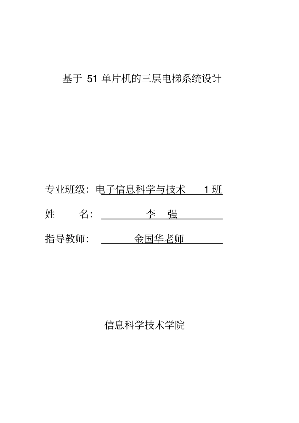 基于51单片机的三层电梯系统设计资料_第1页