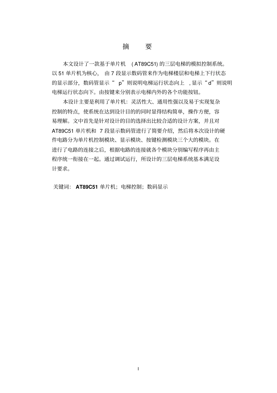 基于51单片机的三层电梯系统设计资料_第2页