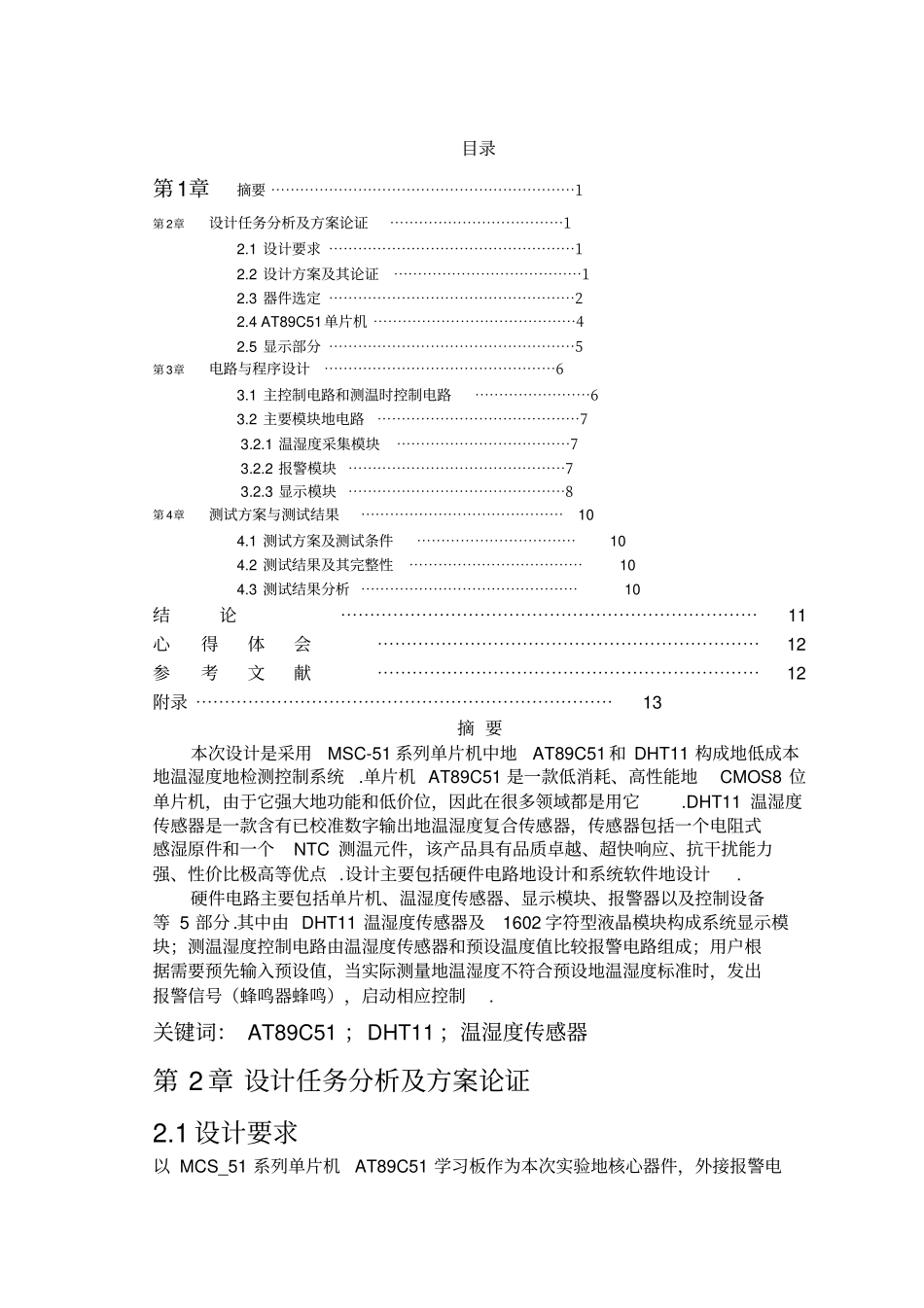 基于51单片机的温湿度测量仪课程设计_第2页