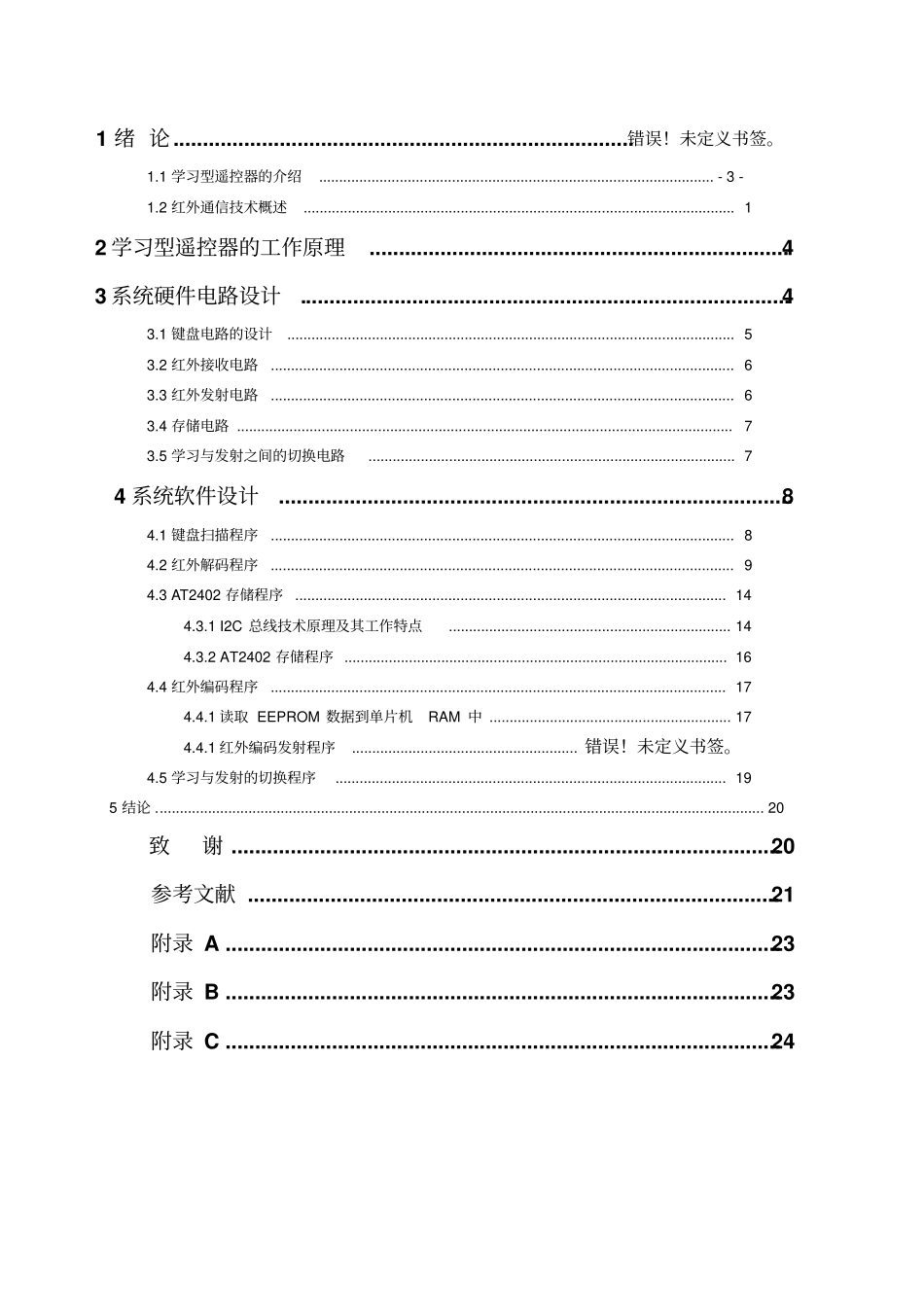 基于51单片机的自学习型遥控器方案设计书与实现_第3页