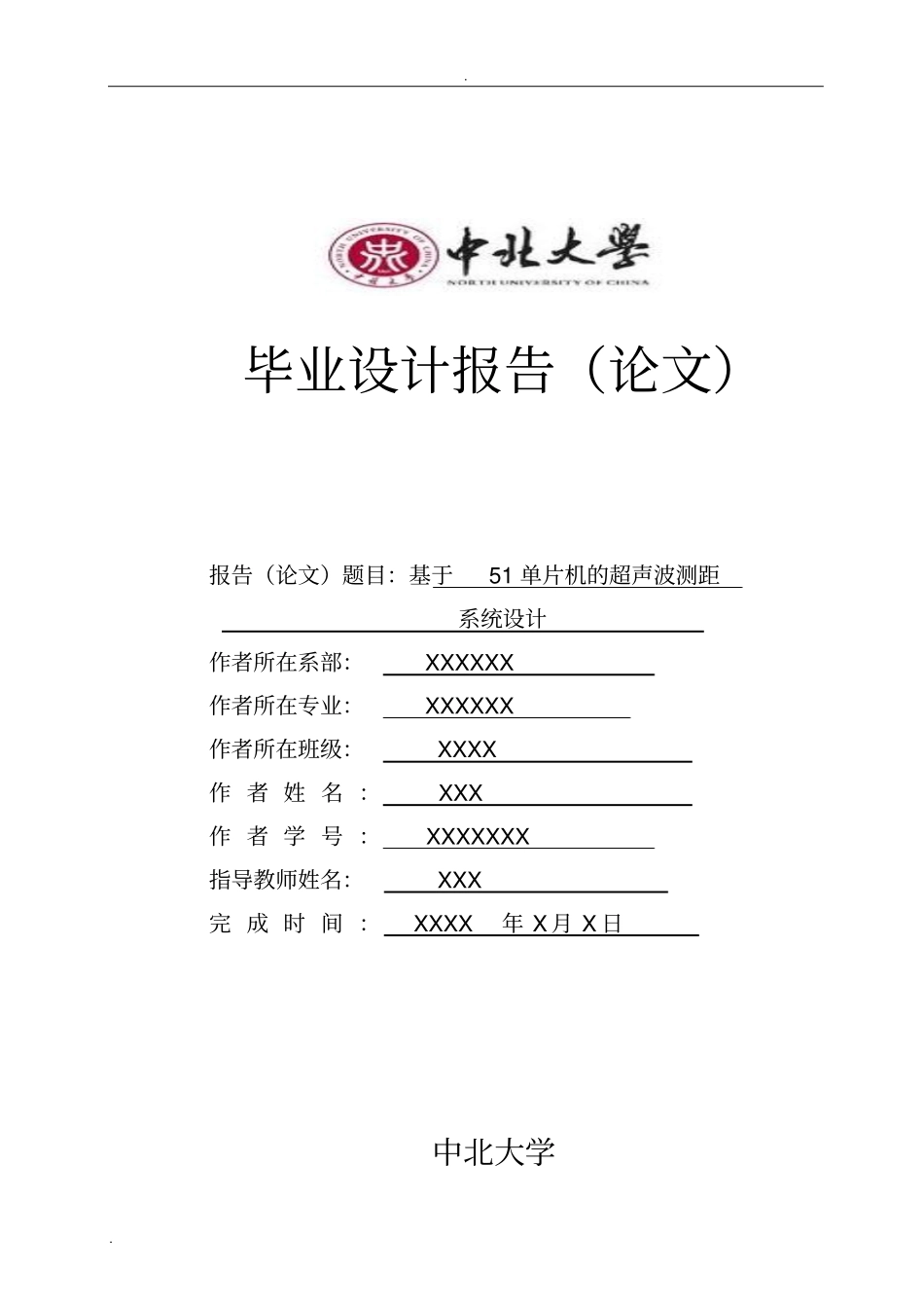 基于51单片机的超声波测距系统的毕业设计_第1页