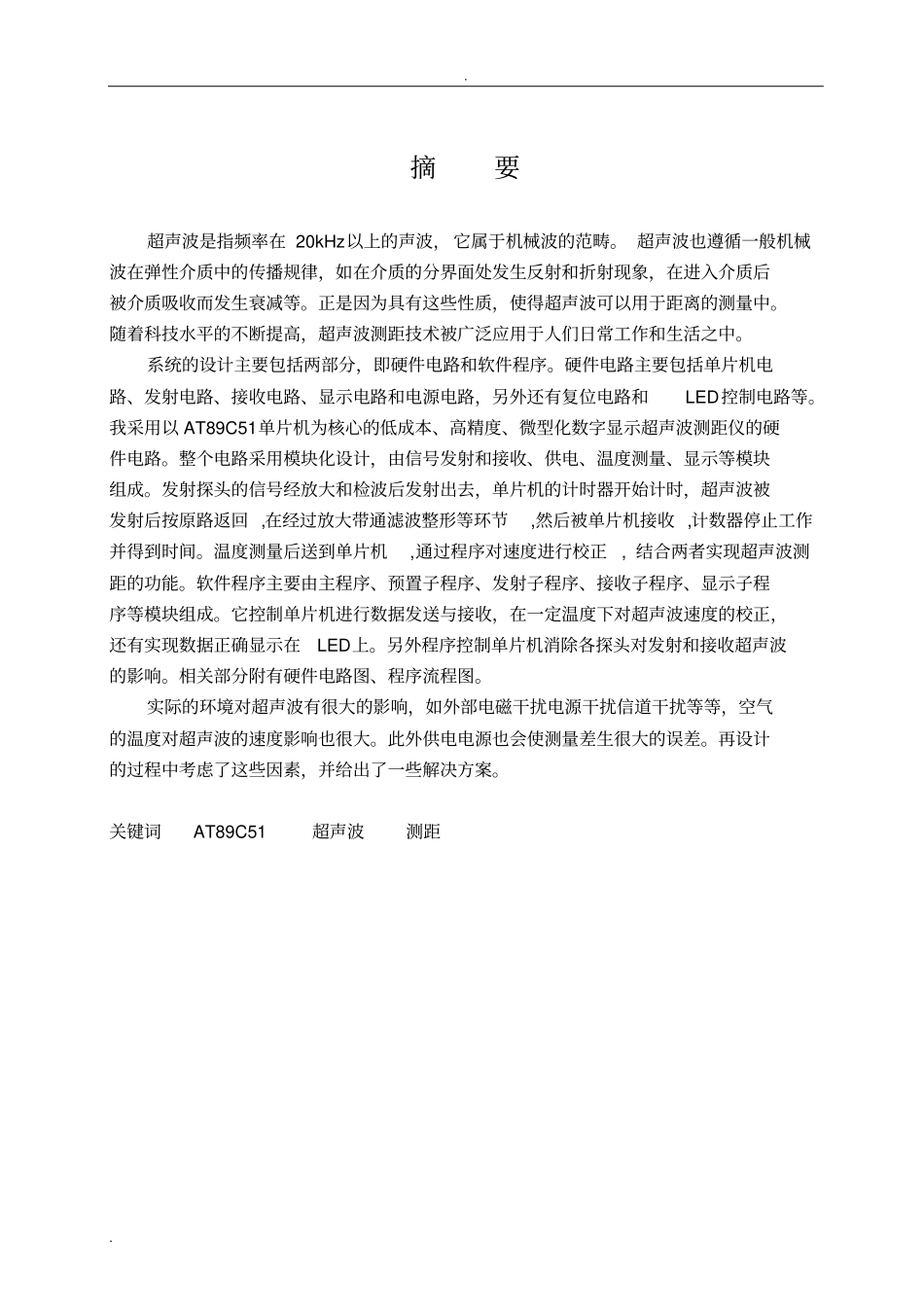 基于51单片机的超声波测距系统的毕业设计_第3页