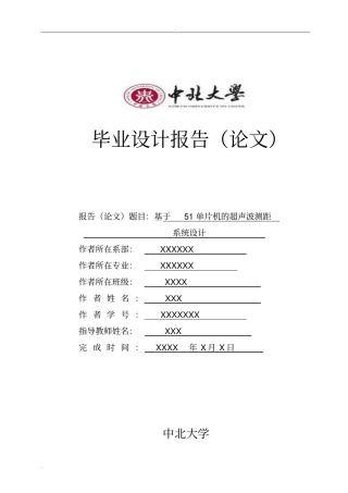 基于51单片机的超声波测距系统的毕业设计