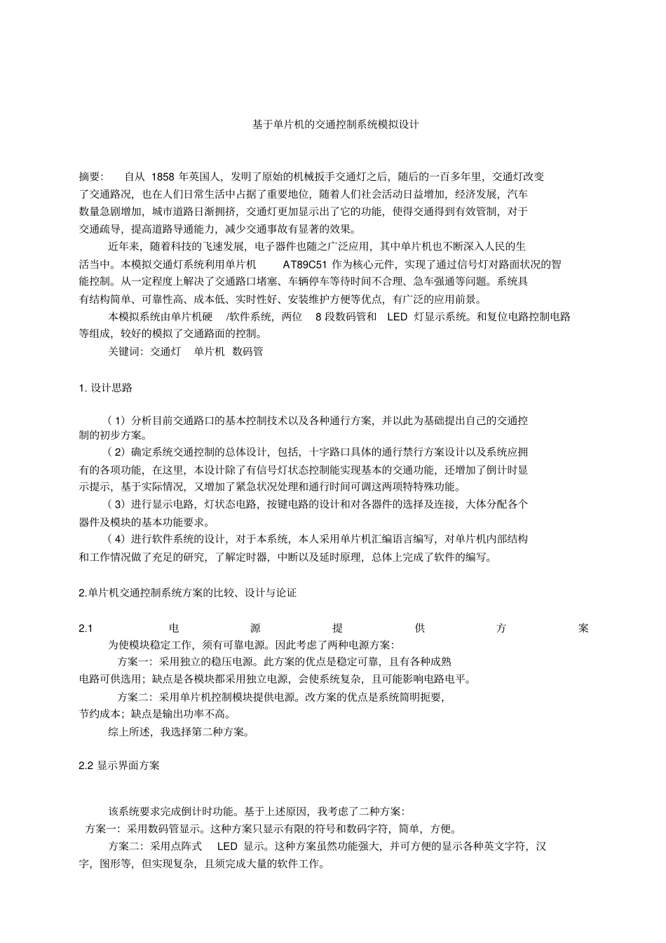 基于51单片机的智能交通灯系统方案设计书07286_第2页