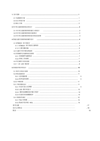 基于51单片机的智能交通灯系统方案设计书07286