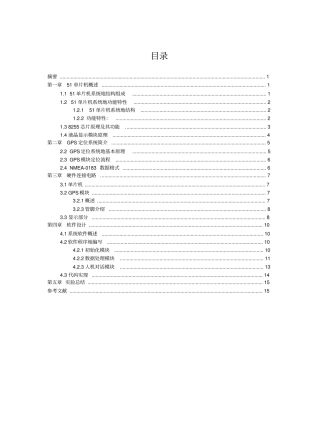 基于51单片机的GPS定位系统的设计