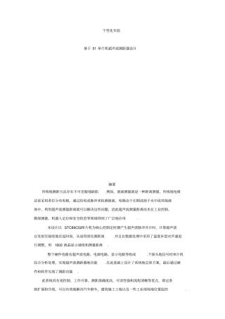 基于51单片机超声波测距仪设计