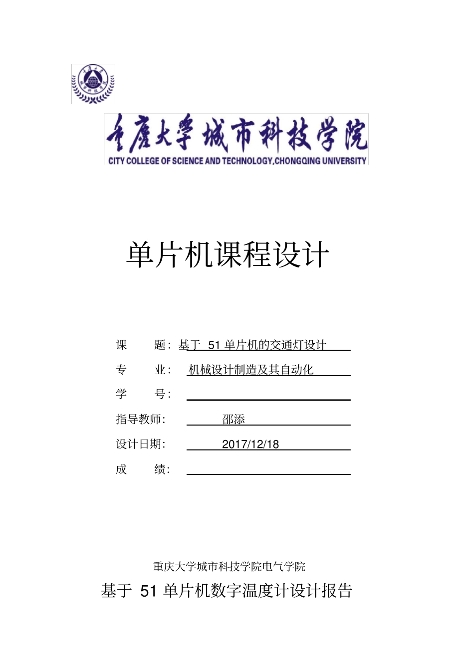 基于51单片机课程设计报告_第1页