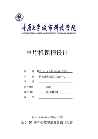基于51单片机课程设计报告