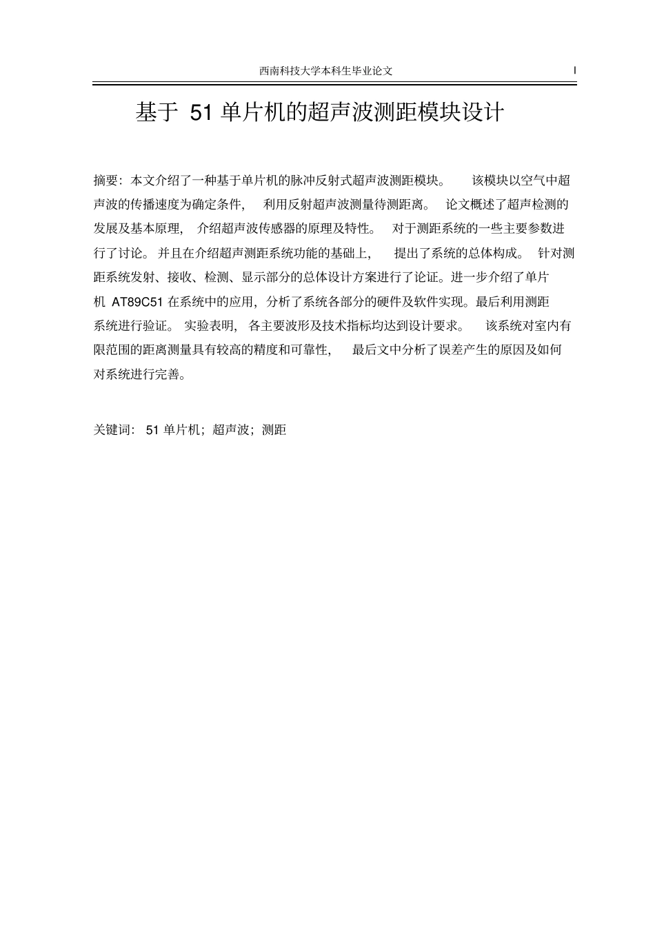 基于51单片机超声波测距模块的设计_第2页