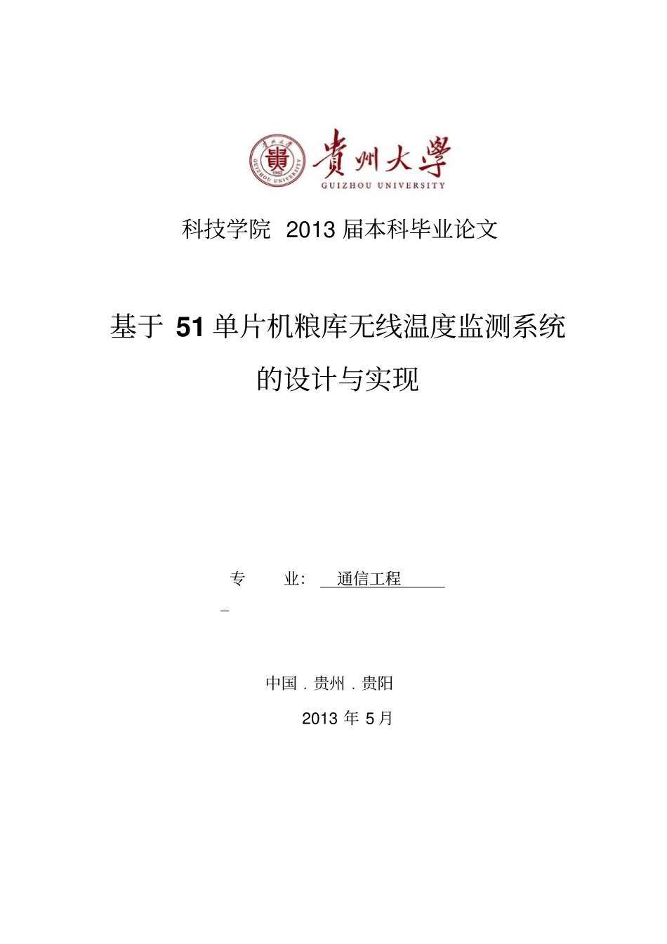 基于51单片机粮库无线温度监测系统的设计本科毕业论文_第1页