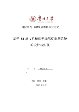 基于51单片机粮库无线温度监测系统的设计本科毕业论文