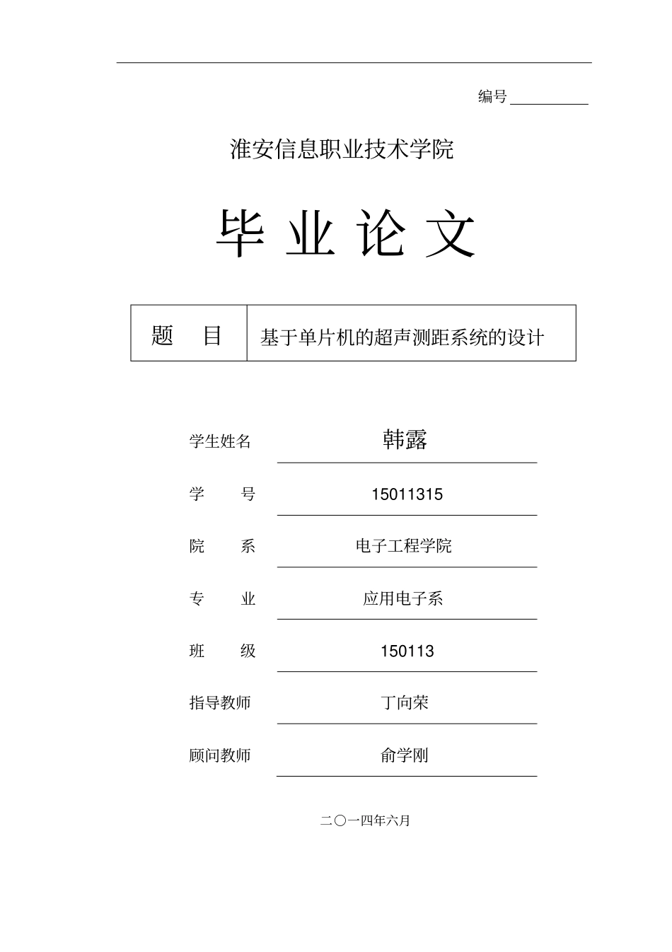 基于52单片机超声测距系统的设计_第1页