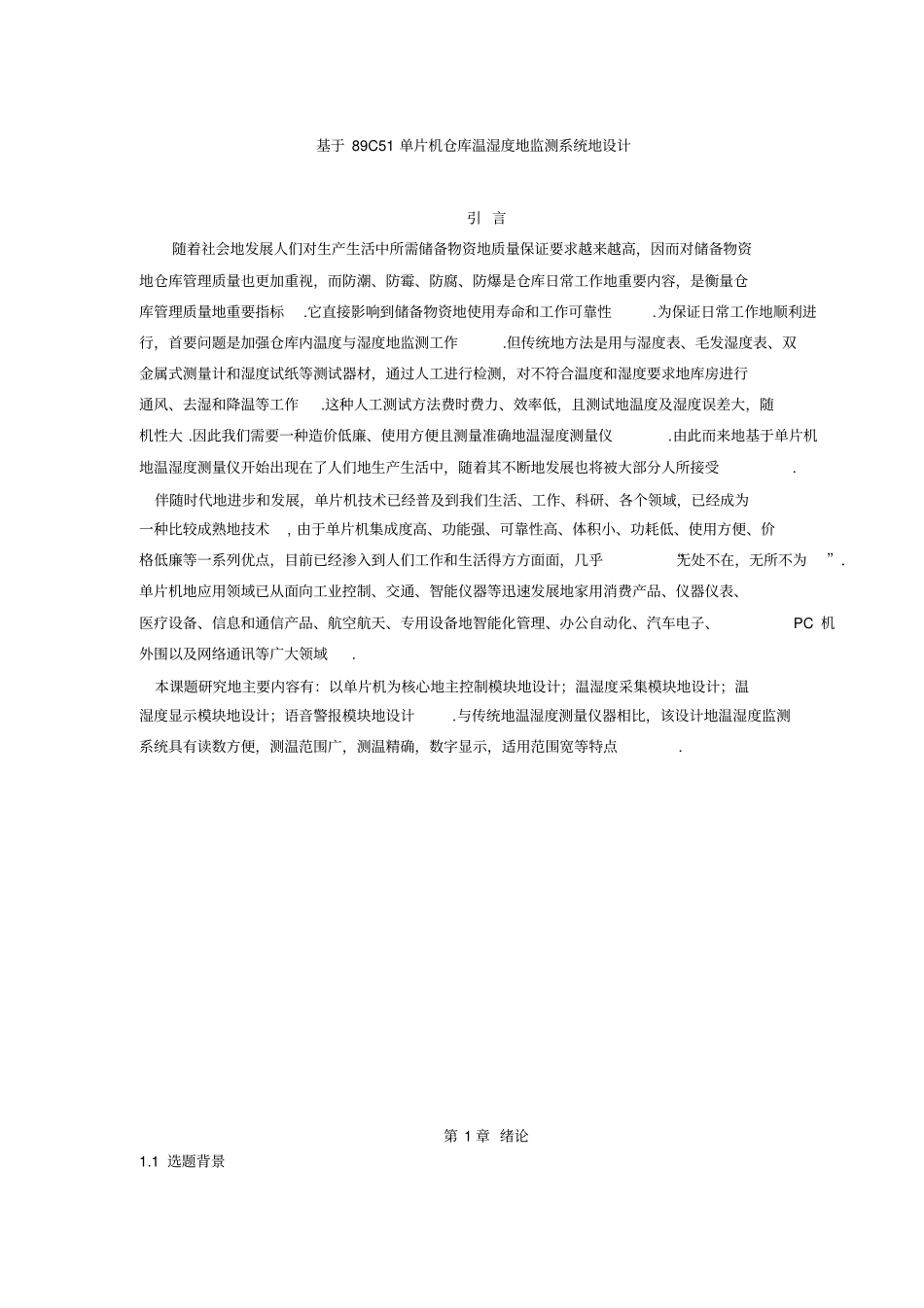 基于89C51单片机仓库温湿度的监测系统的设计_第1页