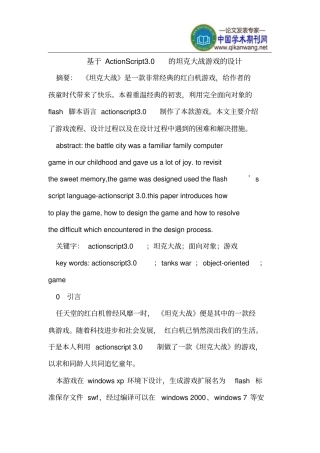 基于ActionScript0坦克大战游戏的设计